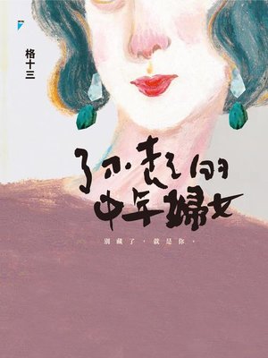 cover image of 了不起的中年婦女